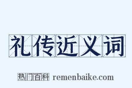 礼传近义词是什么意思的图片